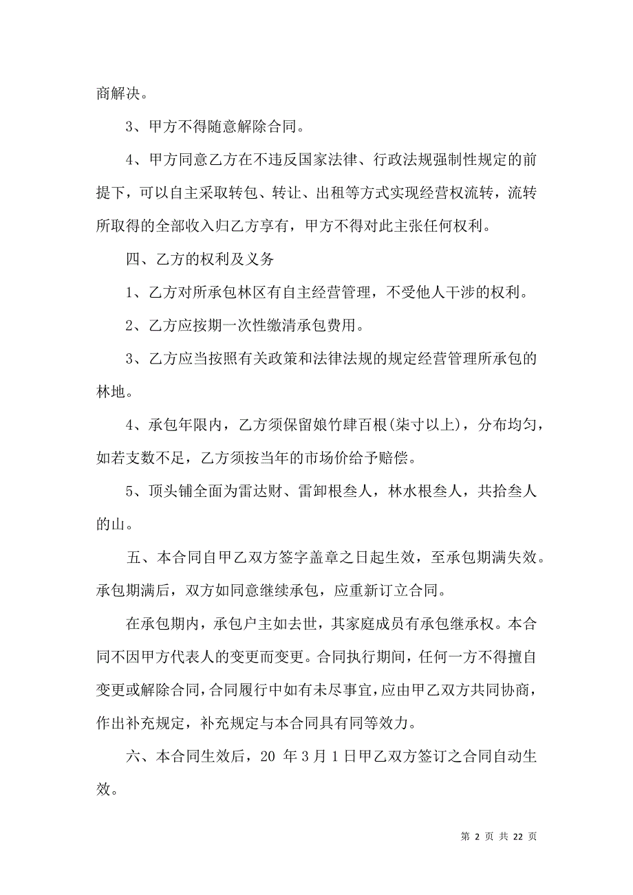 《关于荒山承包合同汇总7篇》_第2页