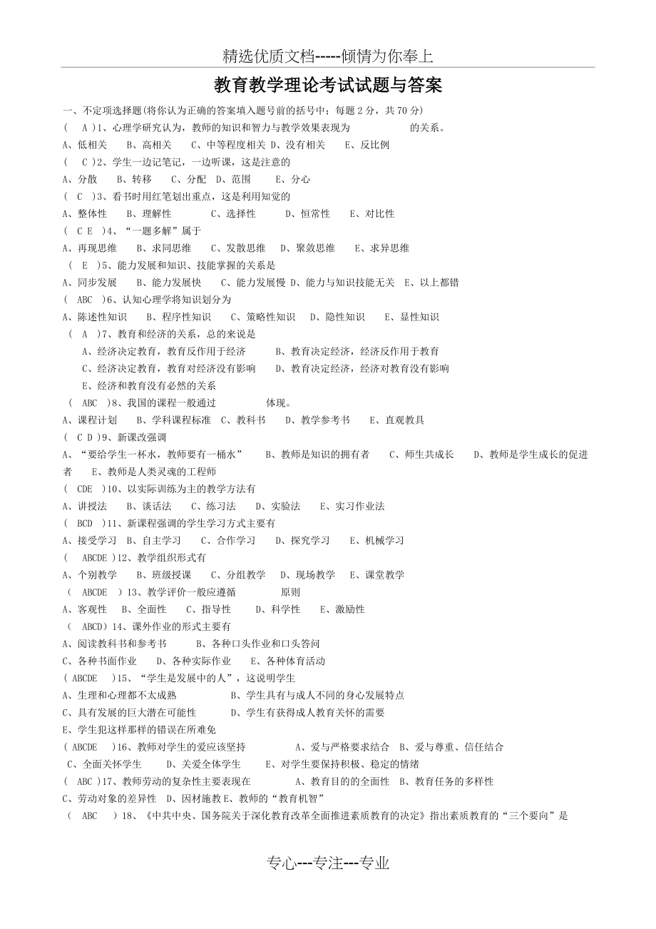 教育教学理论考试试题和答案解析(共8页)_第1页