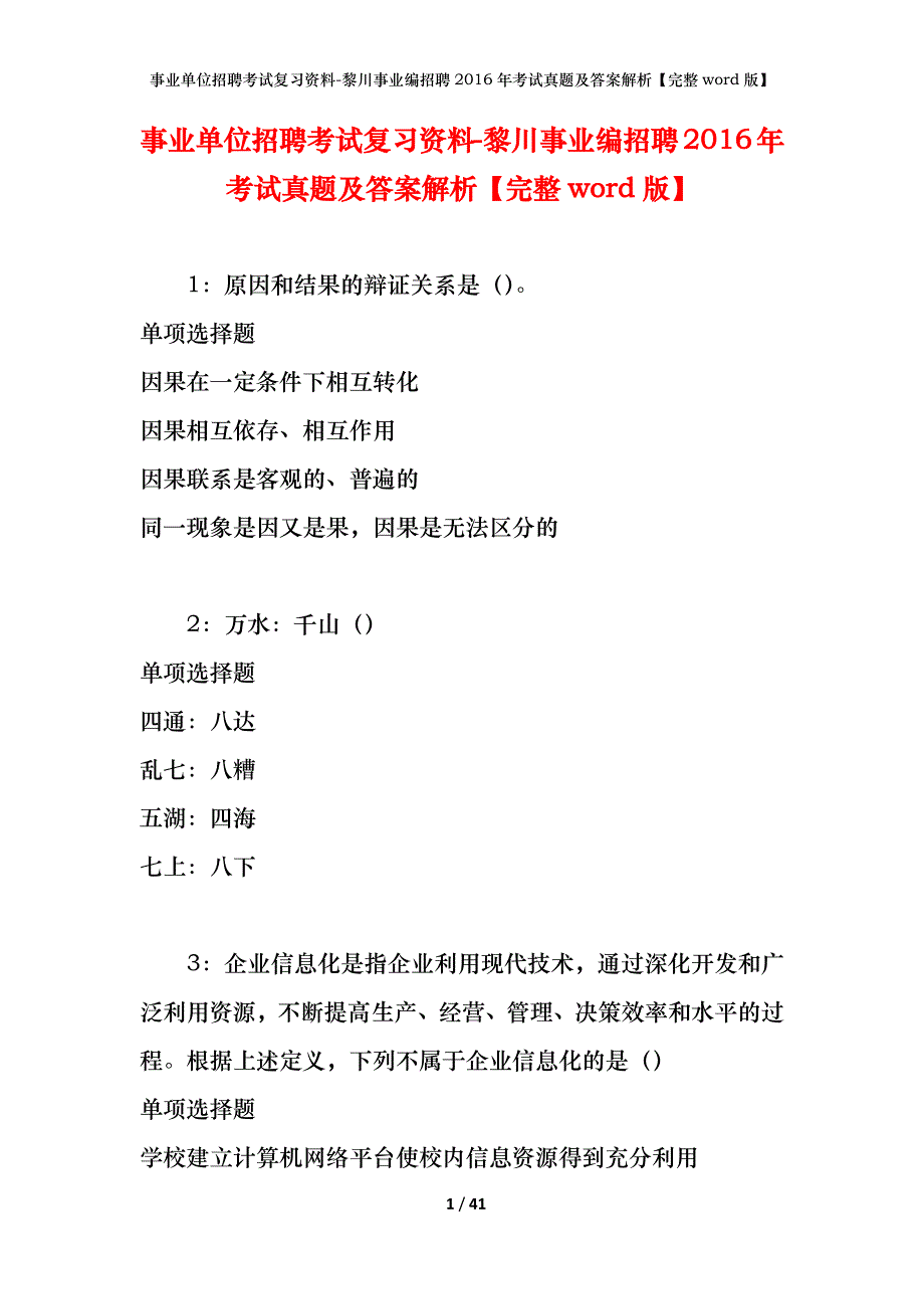 事业单位招聘考试复习资料-黎川事业编招聘2016年考试真题及答案解析【完整word版】_第1页