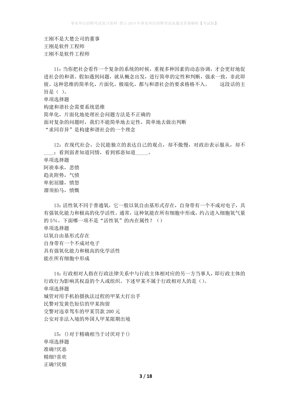 事业单位招聘考试复习资料-黑山2018年事业单位招聘考试真题及答案解析【考试版】_第3页