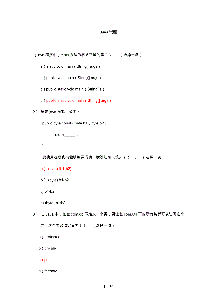 Java考试选择题与答案_第1页