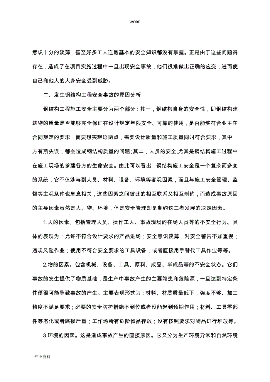 钢筋结构工程施工中的安全生产管理_第3页