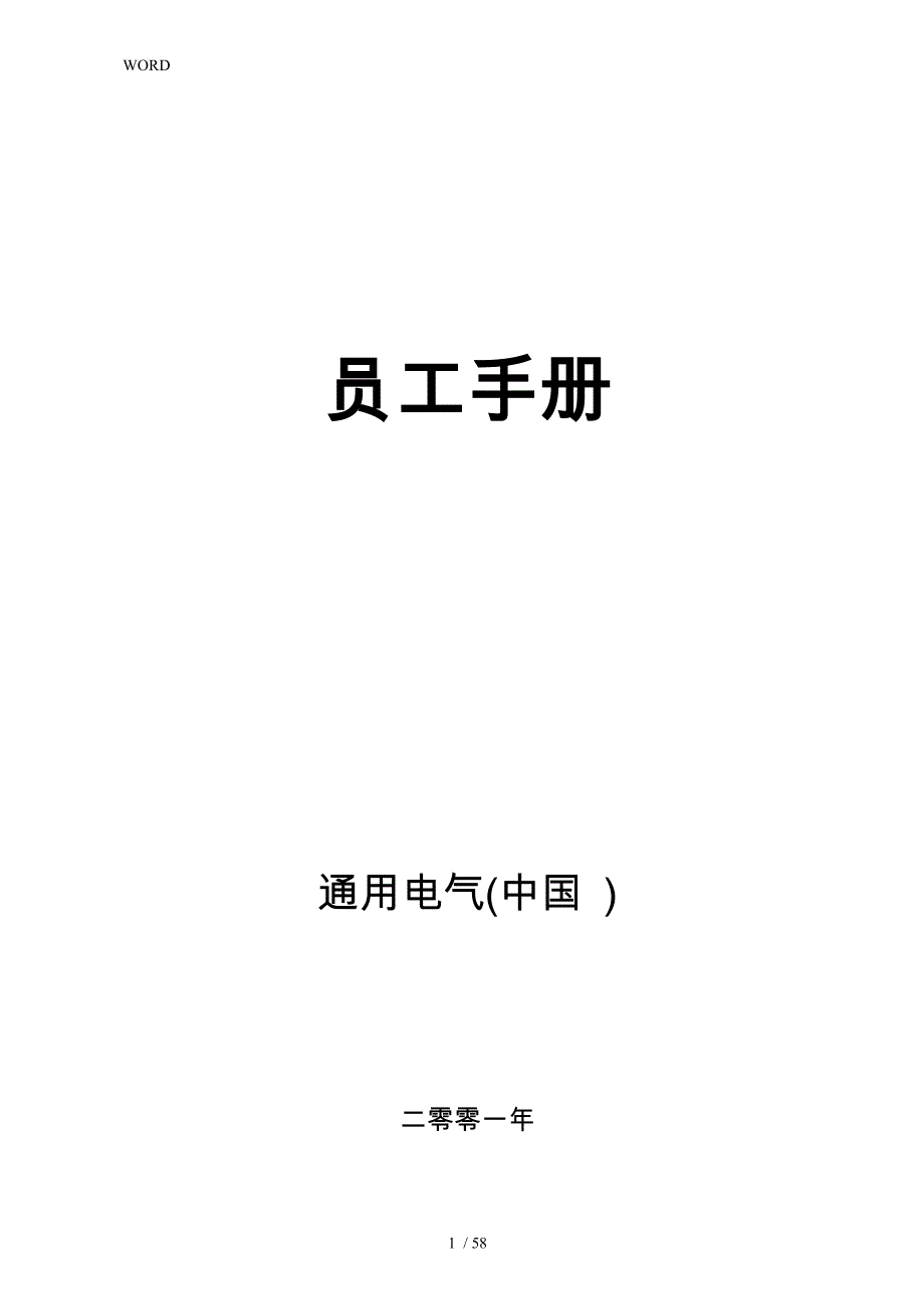 某电气公司员工基本手册范本_第1页