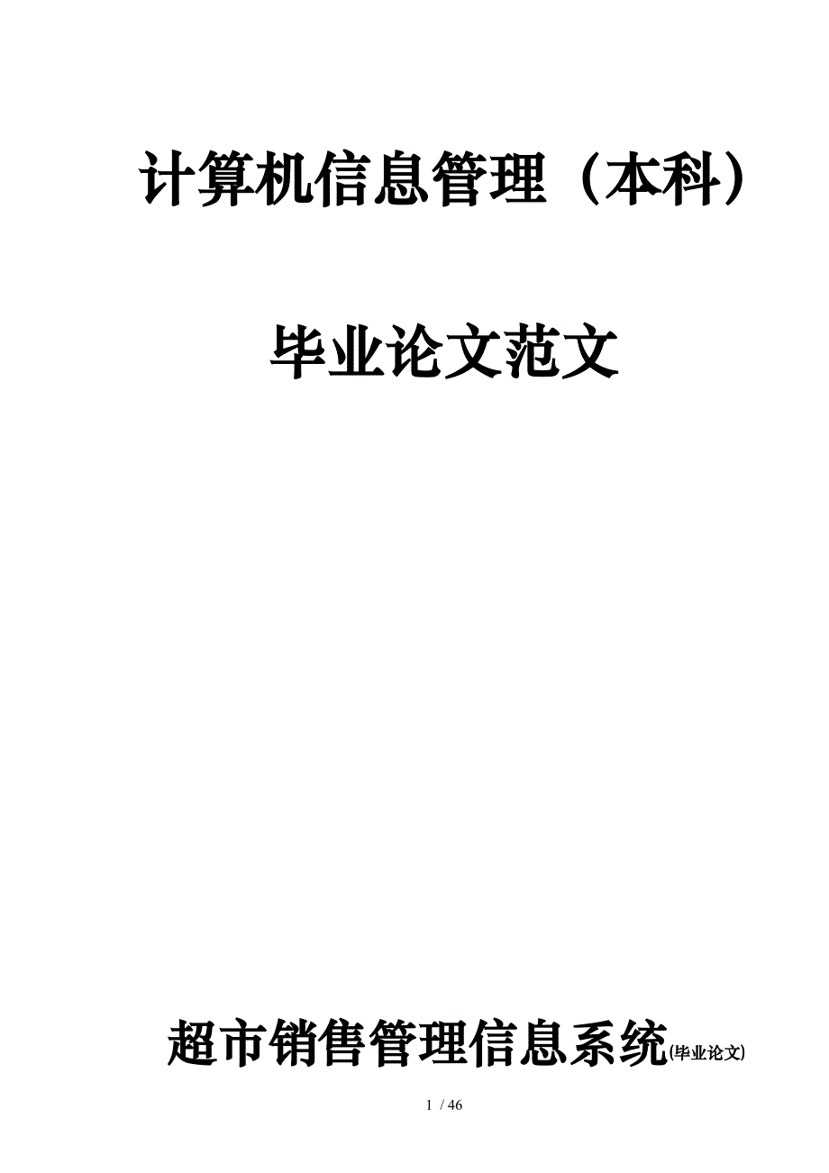 超市销售管理与信息系统管理知识论文_第1页