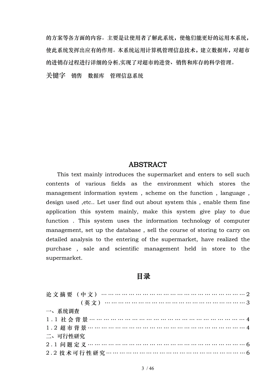 超市销售管理与信息系统管理知识论文_第3页