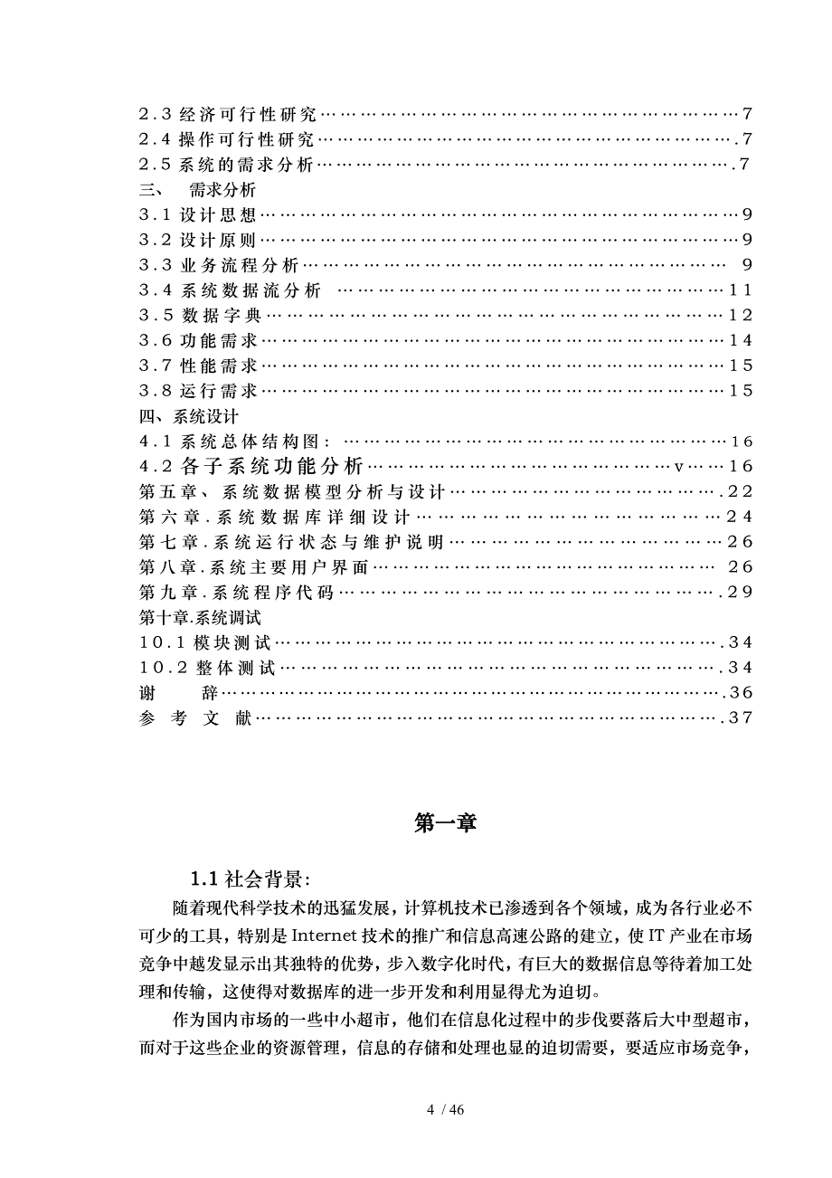 超市销售管理与信息系统管理知识论文_第4页