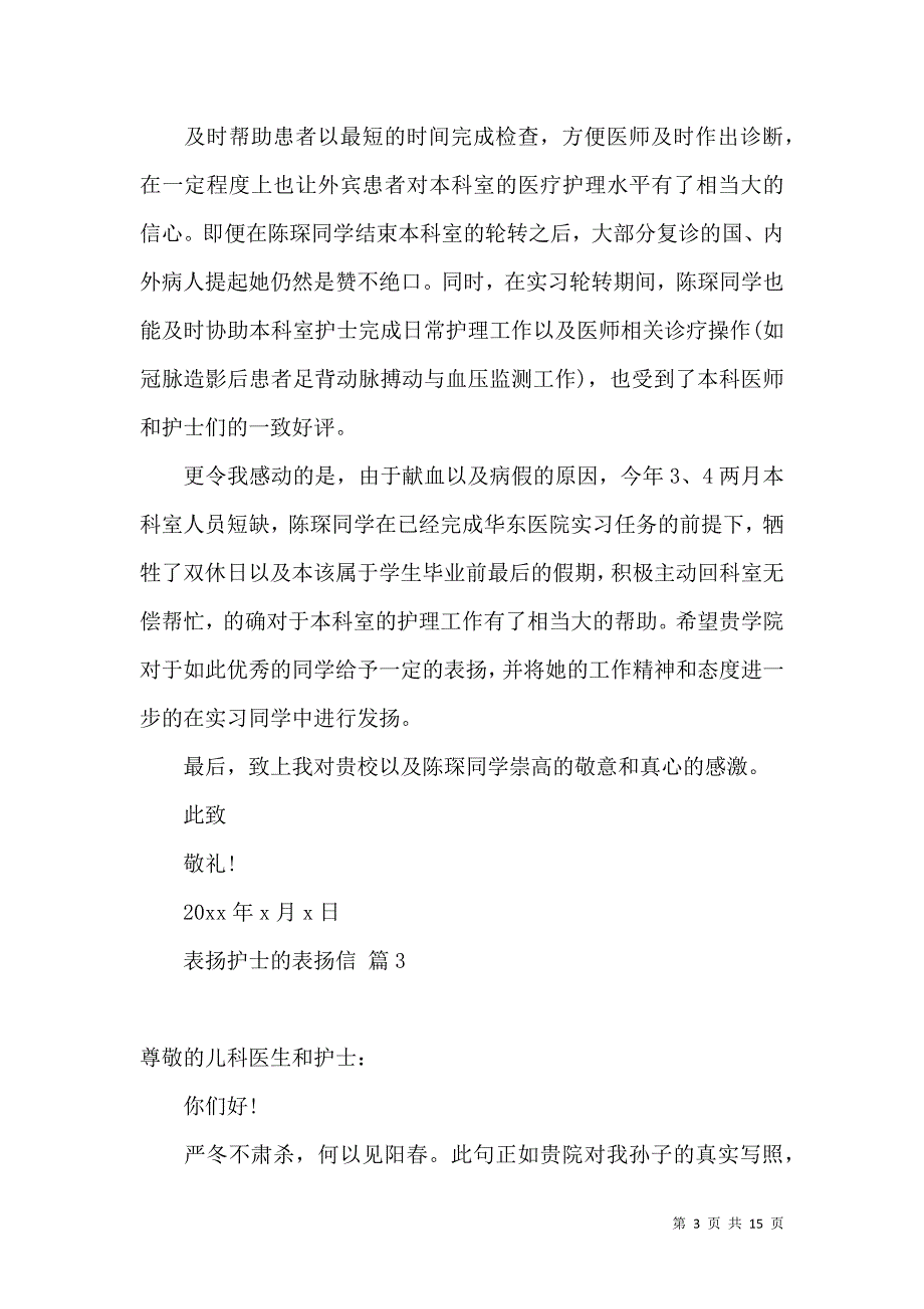 《表扬护士的表扬信范文8篇》_第3页