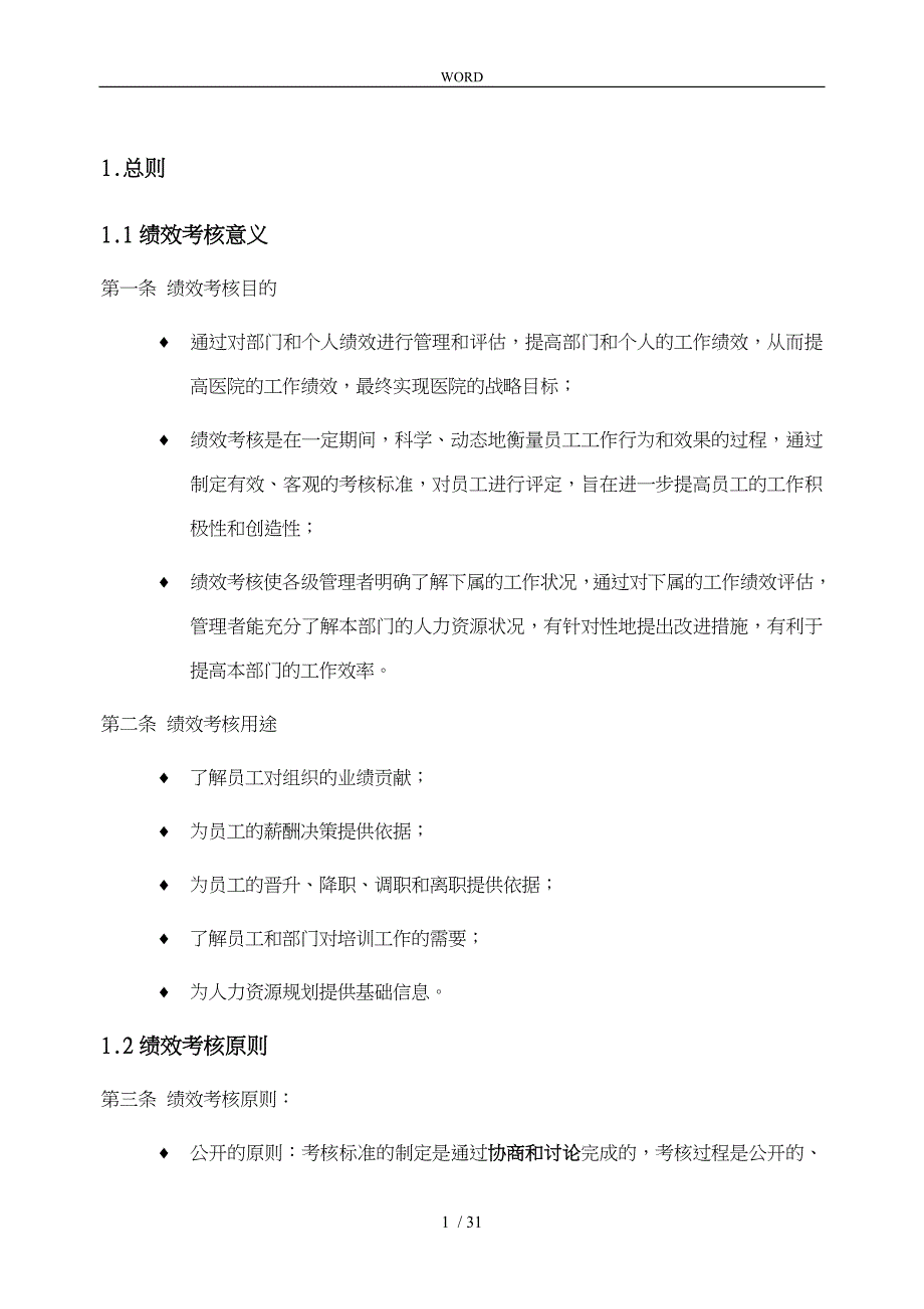 某医院绩效考核管理手册范本_第3页