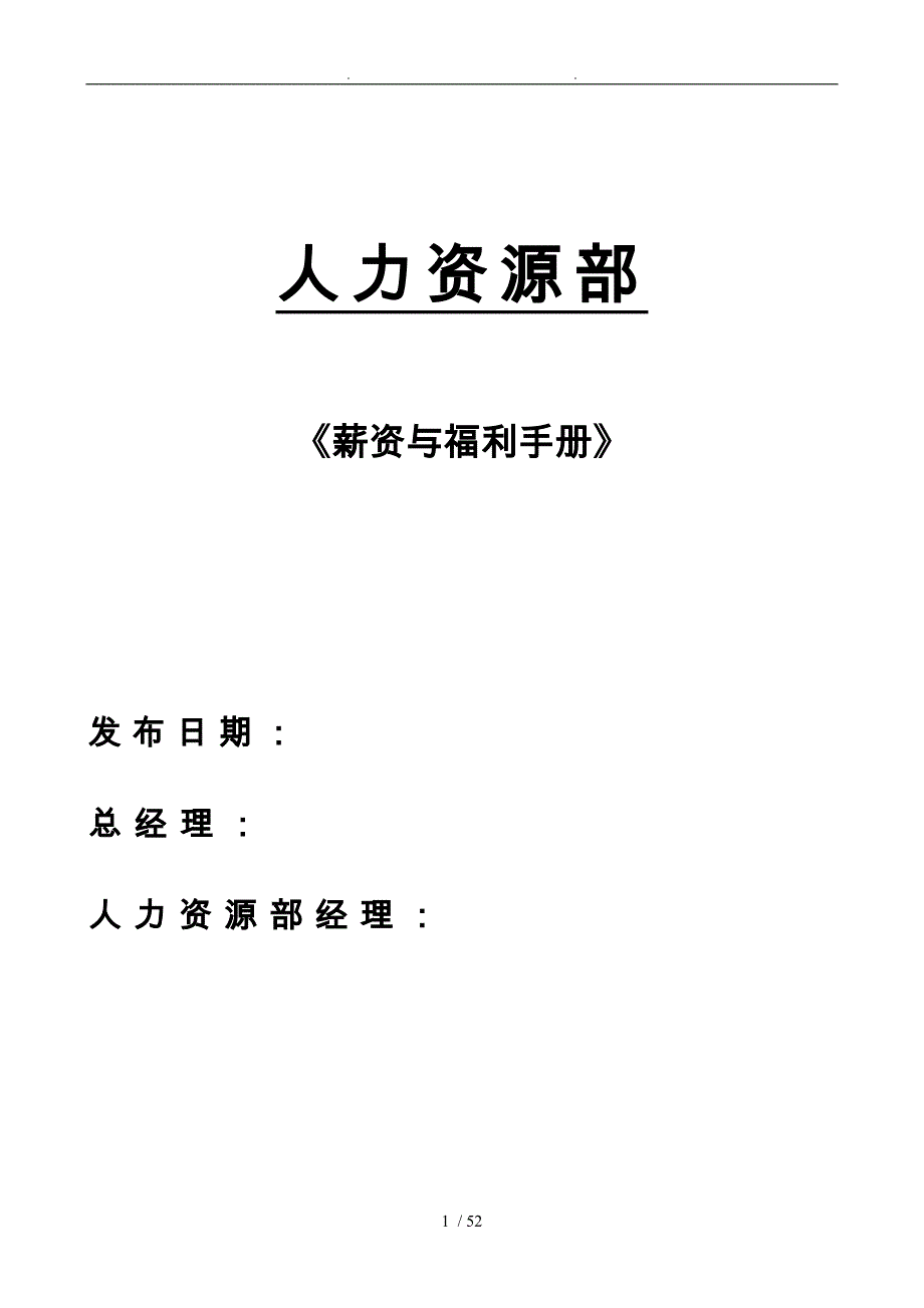 人力资源部薪资和福利管理手册范本_第1页