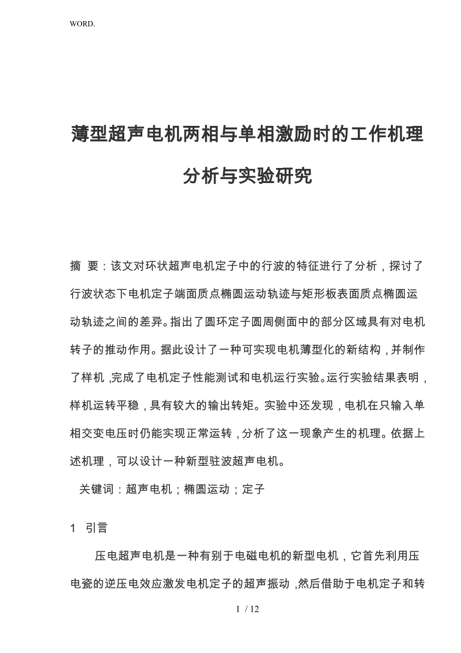 薄型超声电机两相与单相激励时的工作机理分析与实验研究_第1页