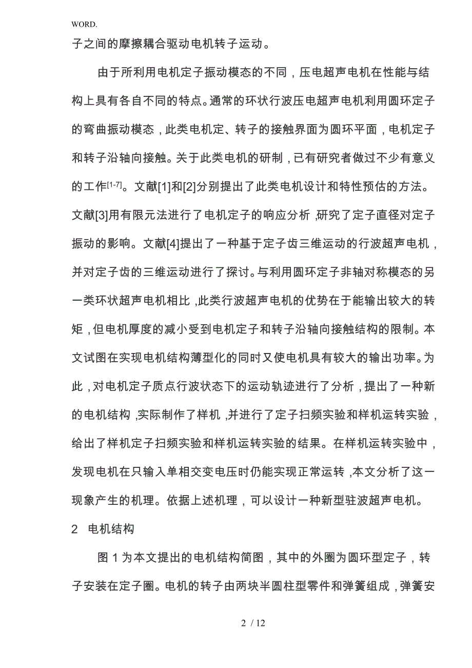 薄型超声电机两相与单相激励时的工作机理分析与实验研究_第2页