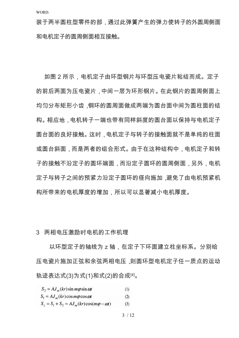 薄型超声电机两相与单相激励时的工作机理分析与实验研究_第3页