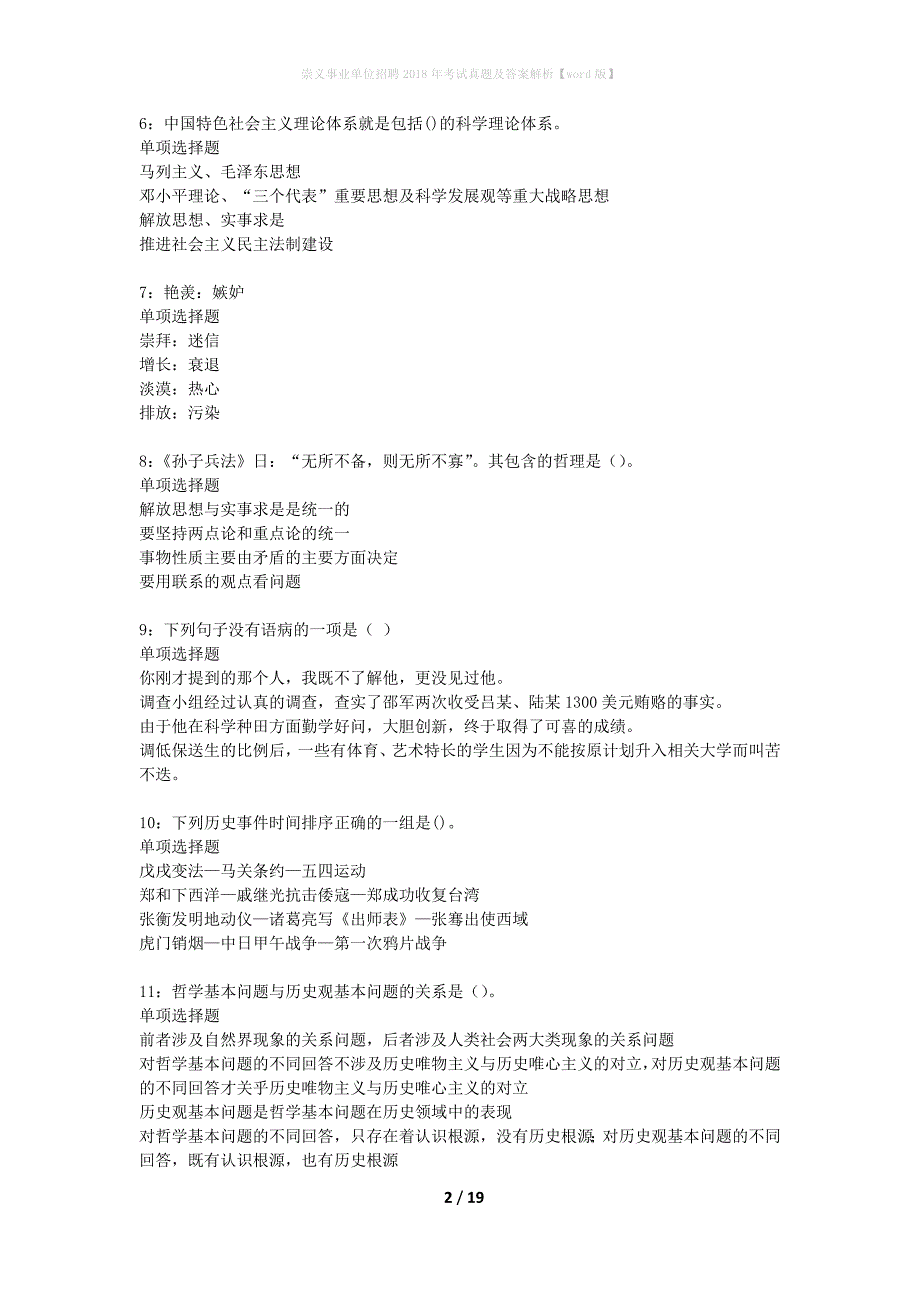 崇义事业单位招聘2018年考试真题及答案解析【word版】_第2页