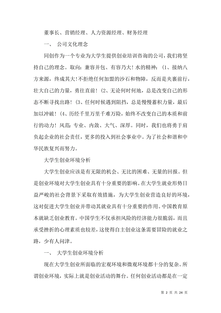 《计划书学生汇编7篇（一）》_第2页