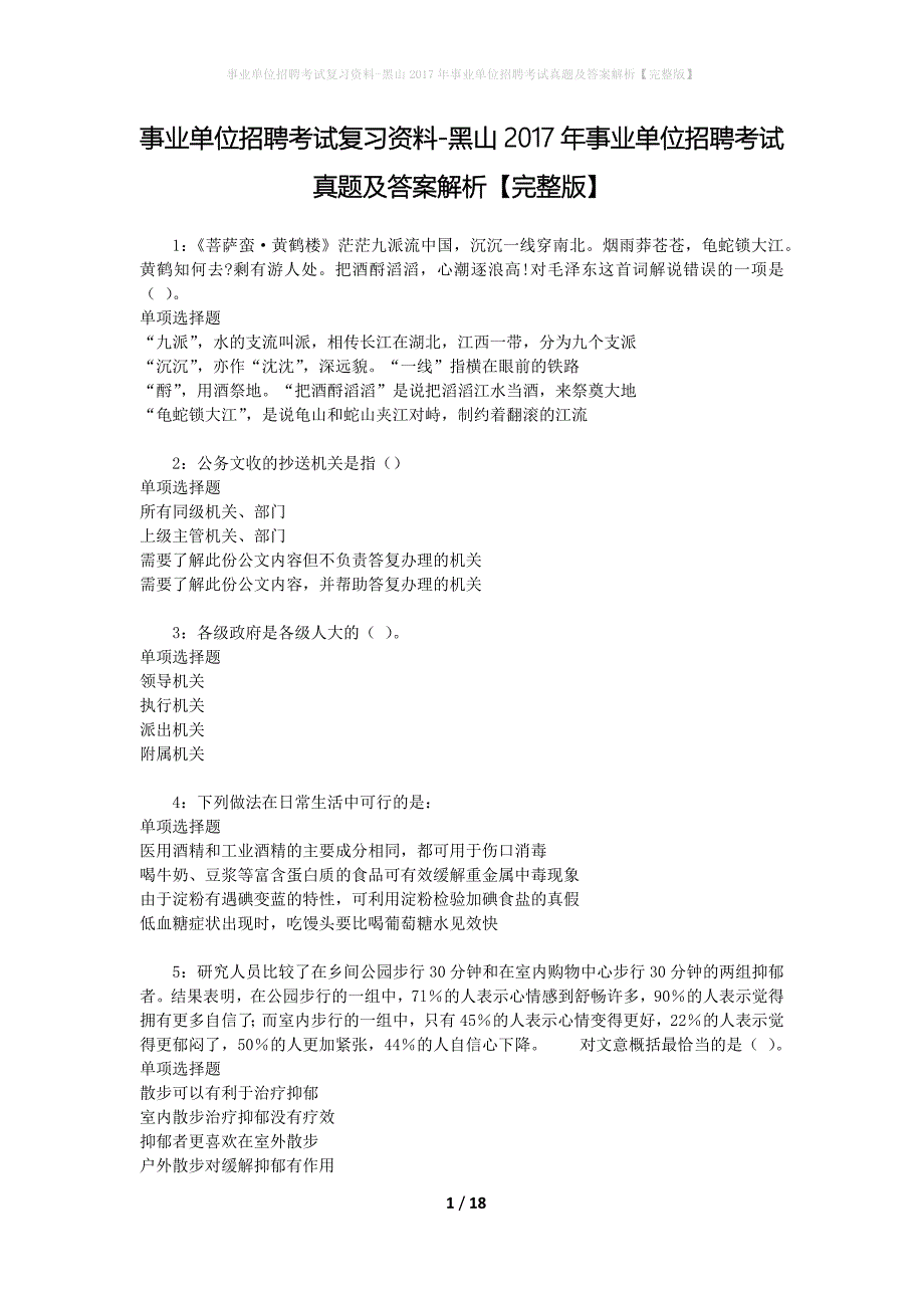 事业单位招聘考试复习资料-黑山2017年事业单位招聘考试真题及答案解析【完整版】_1_第1页