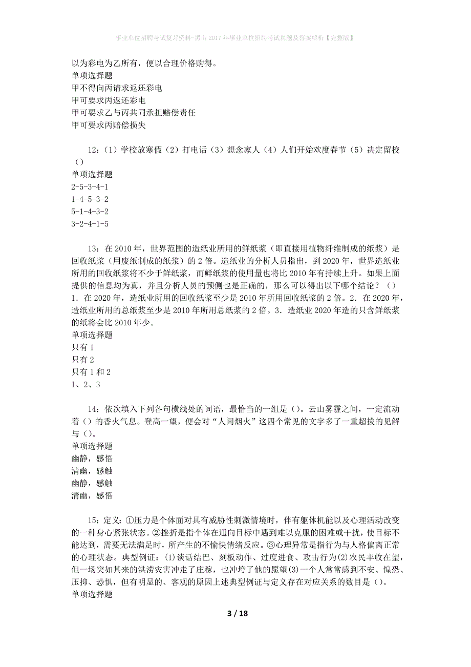 事业单位招聘考试复习资料-黑山2017年事业单位招聘考试真题及答案解析【完整版】_1_第3页