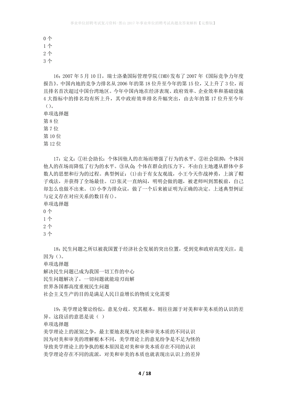 事业单位招聘考试复习资料-黑山2017年事业单位招聘考试真题及答案解析【完整版】_1_第4页