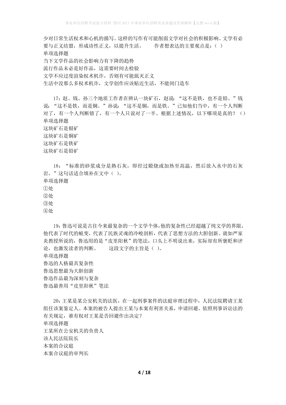 事业单位招聘考试复习资料-黑河2017年事业单位招聘考试真题及答案解析【完整word版】_1_第4页