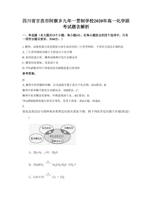 四川省甘孜市阿察乡九年一贯制学校2020年高一化学联考试题含解析