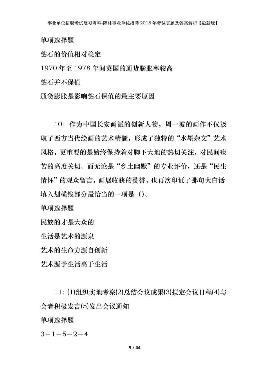 事业单位招聘考试复习资料-隆林事业单位招聘2018年考试真题及答案解析【最新版】_第5页