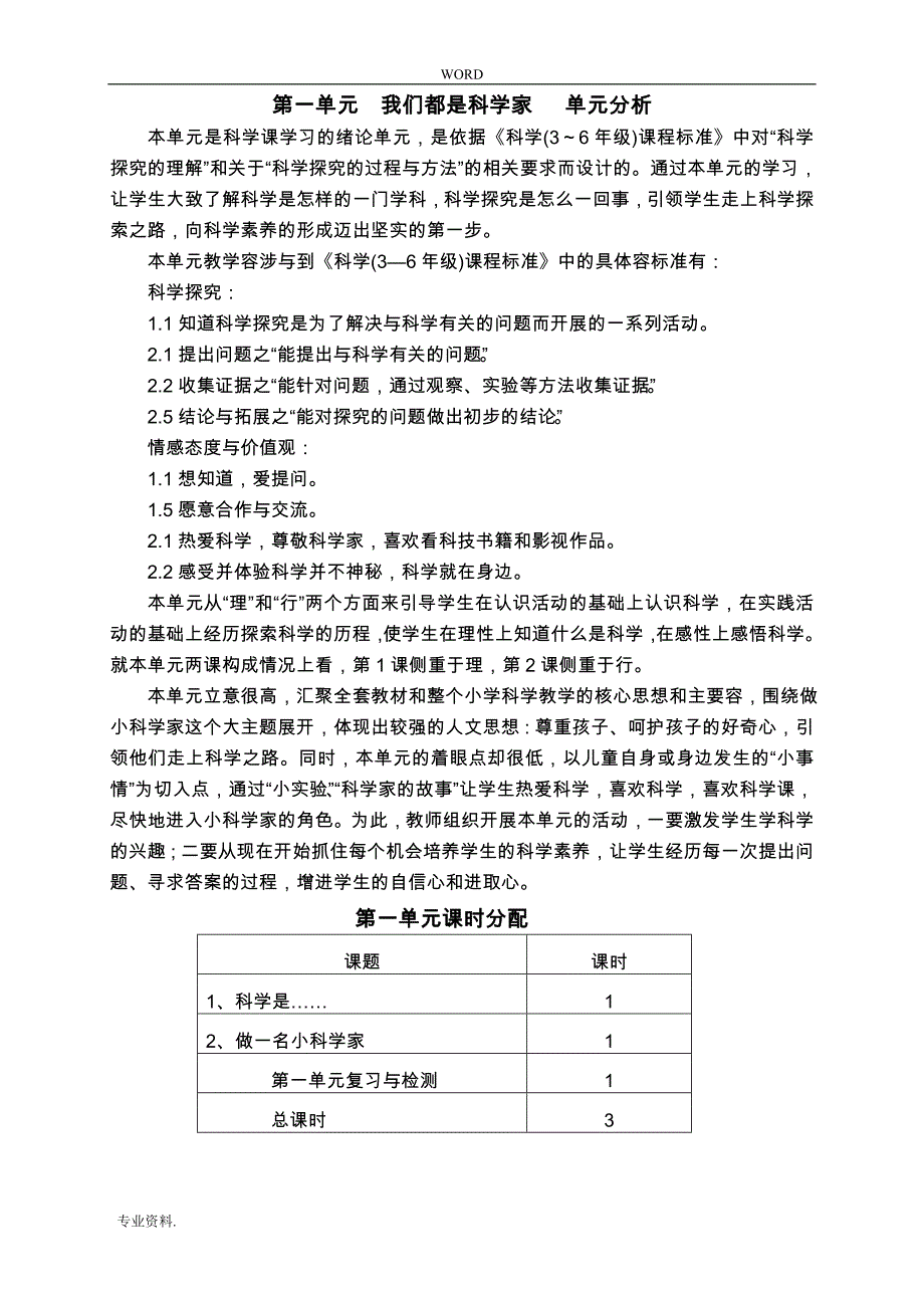 苏版小学科学三年级（上册）教（学）案35428_第1页