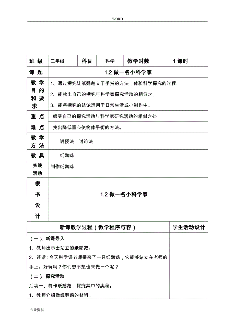 苏版小学科学三年级（上册）教（学）案35428_第4页