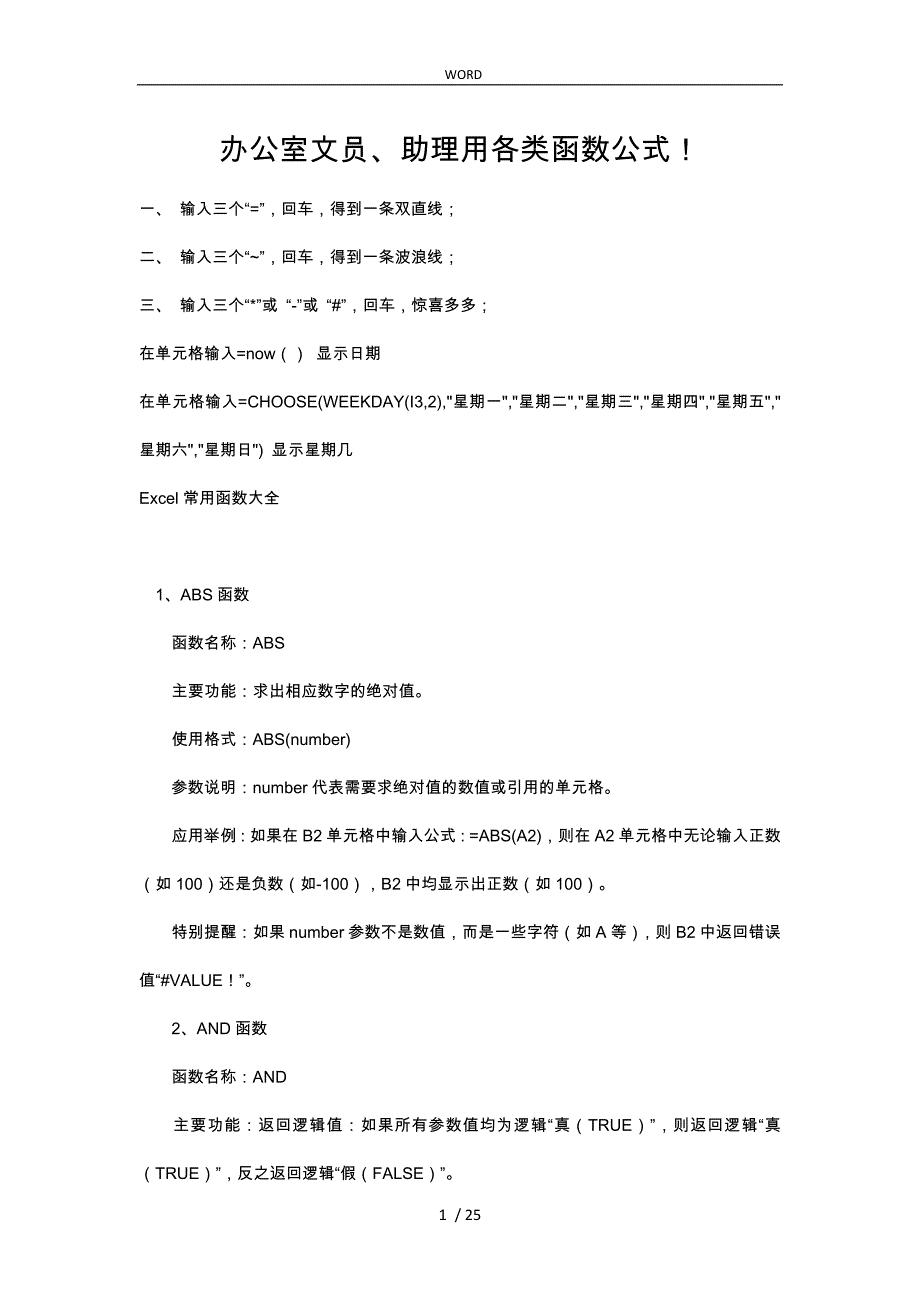 办公室文员.助理用各类函数公式_第1页