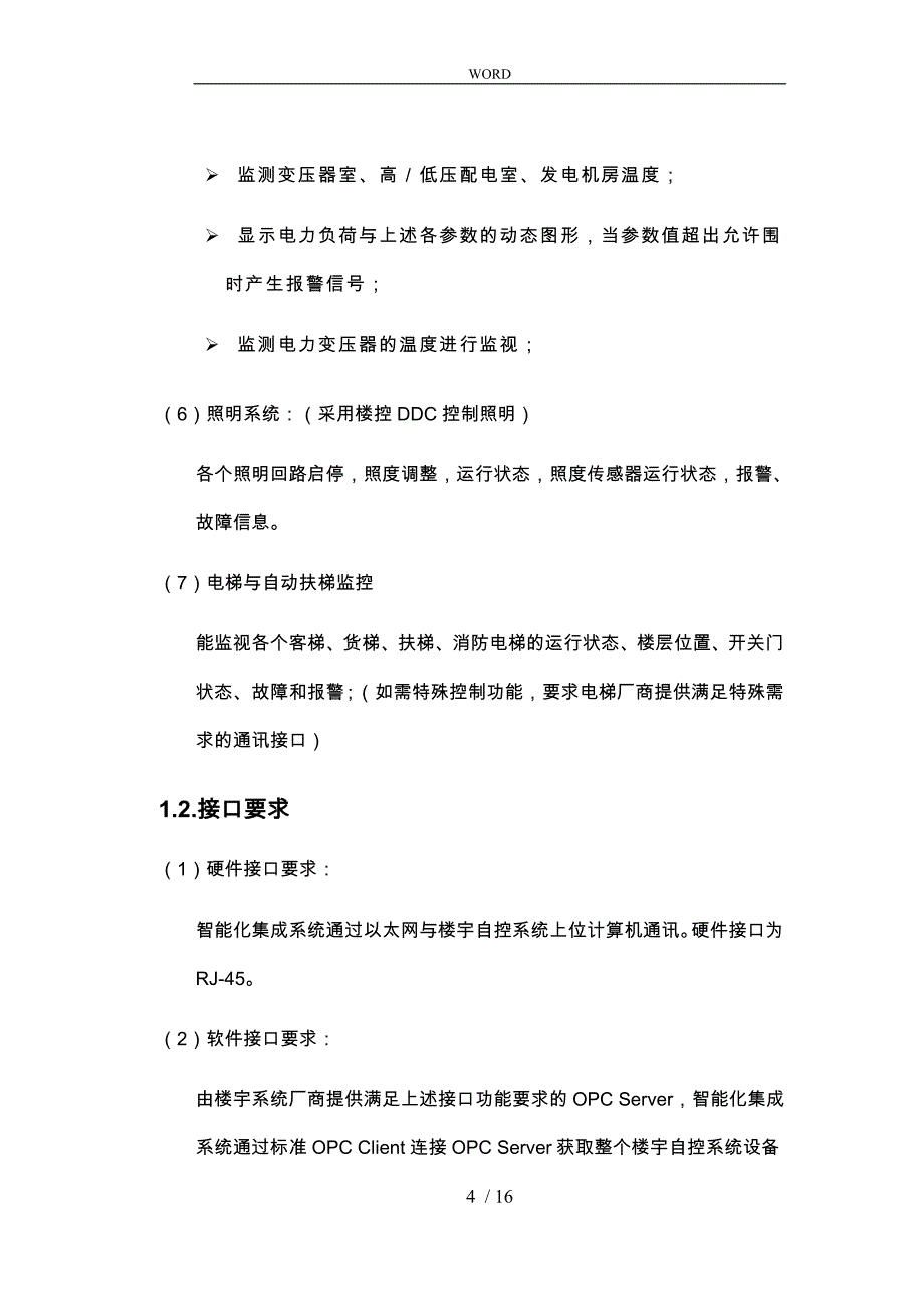 智能化集成系统子系统接口要求内容_第4页