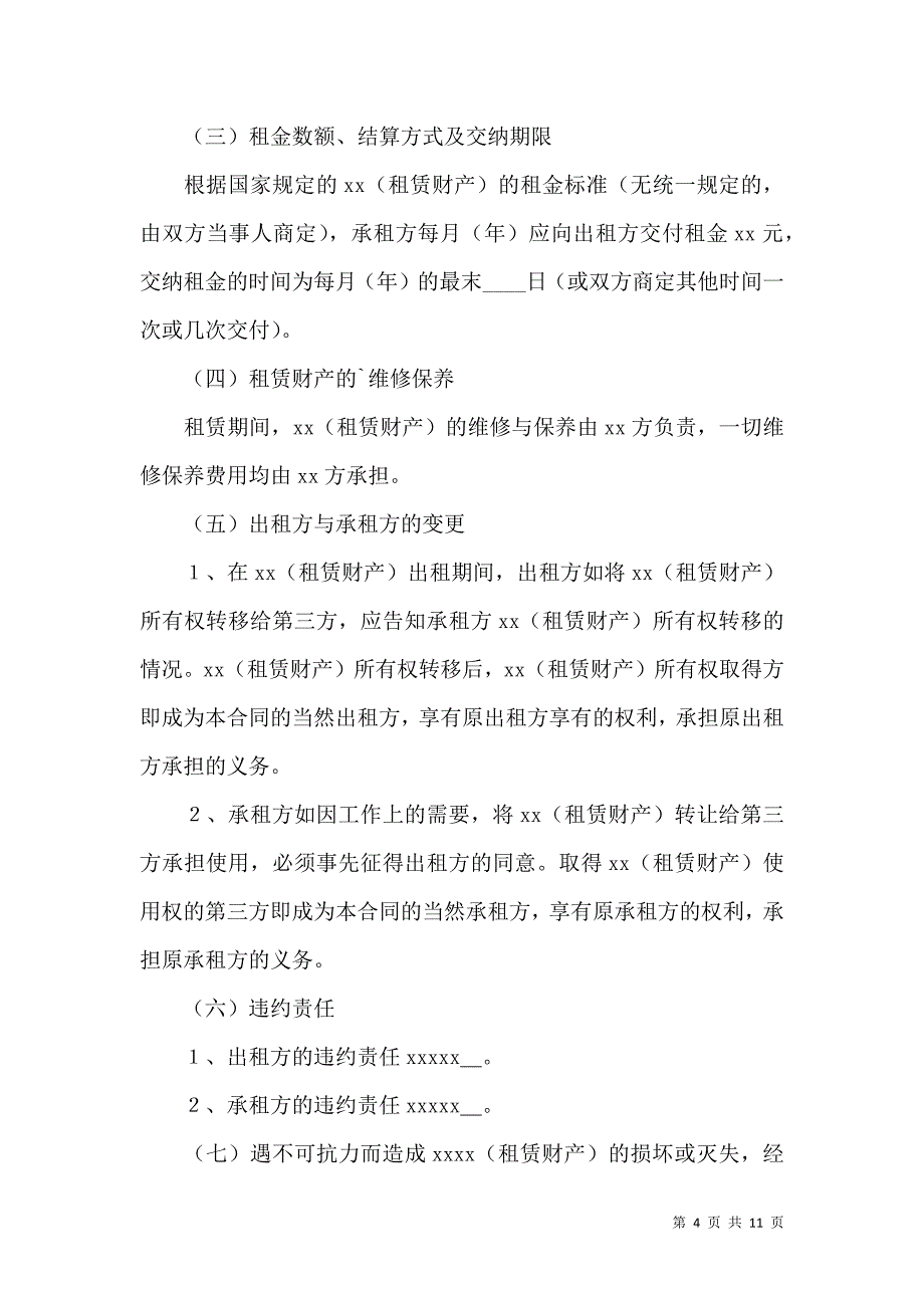 《关于财产租赁合同汇总五篇》_第4页