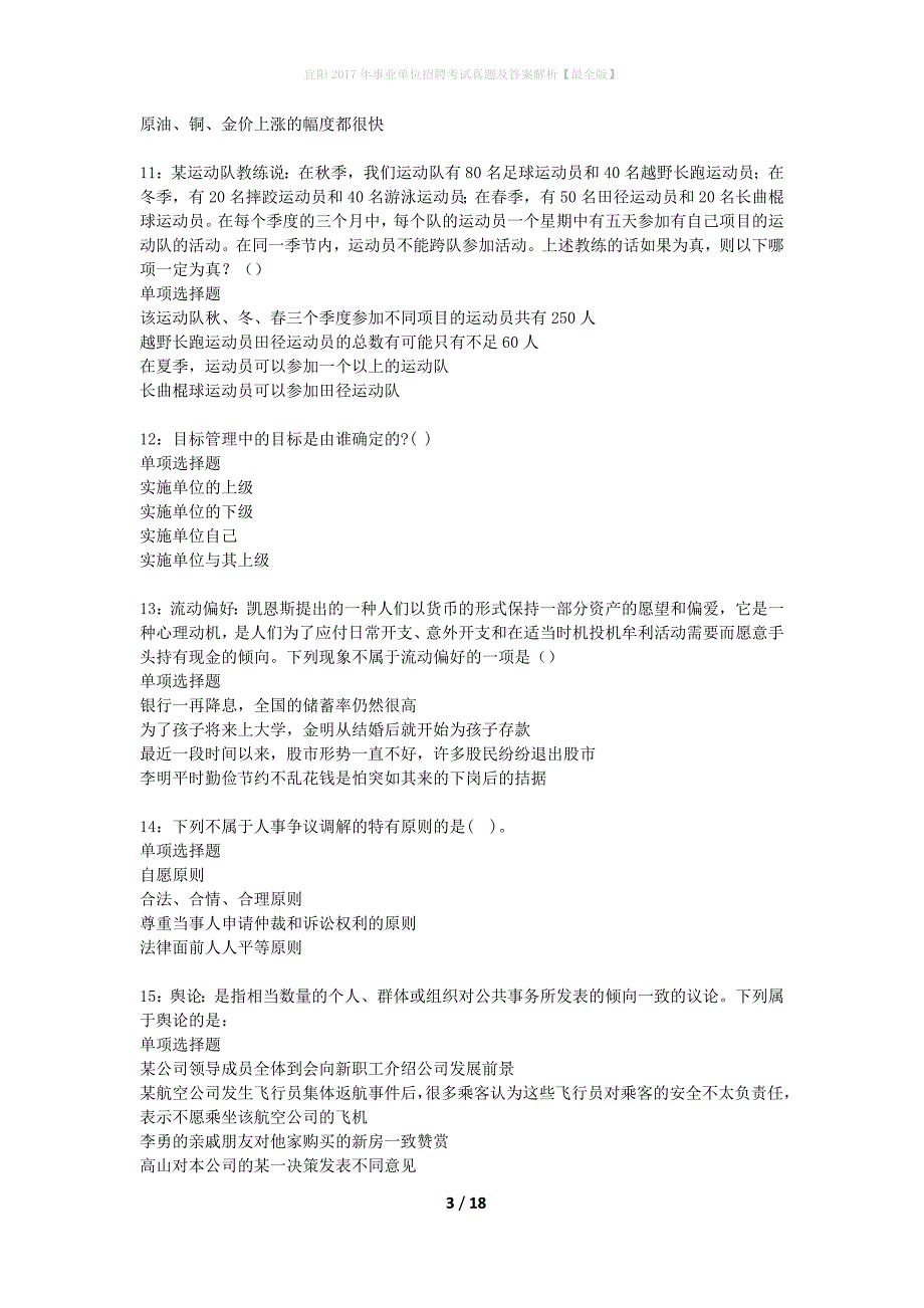 宜阳2017年事业单位招聘考试真题及答案解析【最全版】_第3页