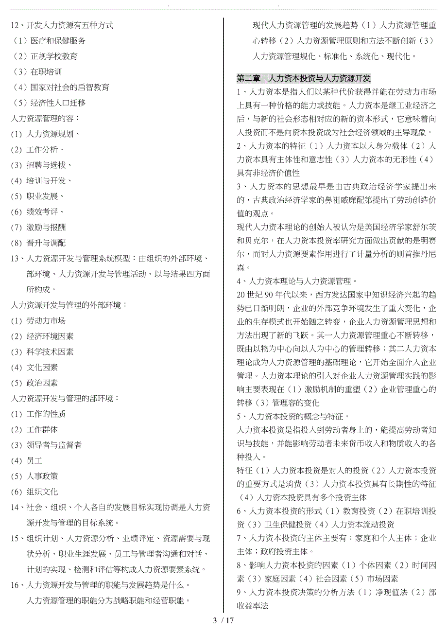 人力资源开发与管理自学考试重点解析_第3页