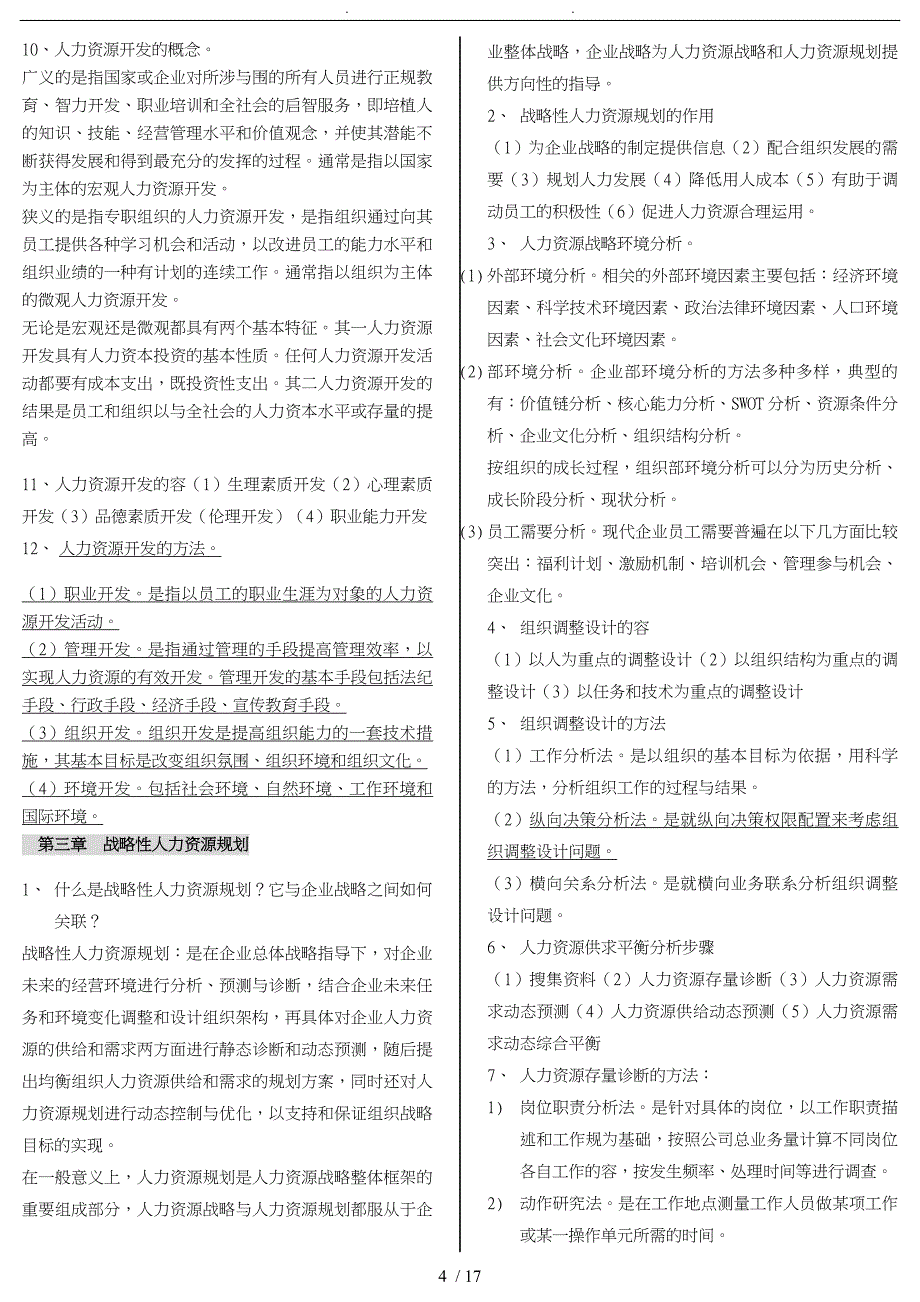 人力资源开发与管理自学考试重点解析_第4页