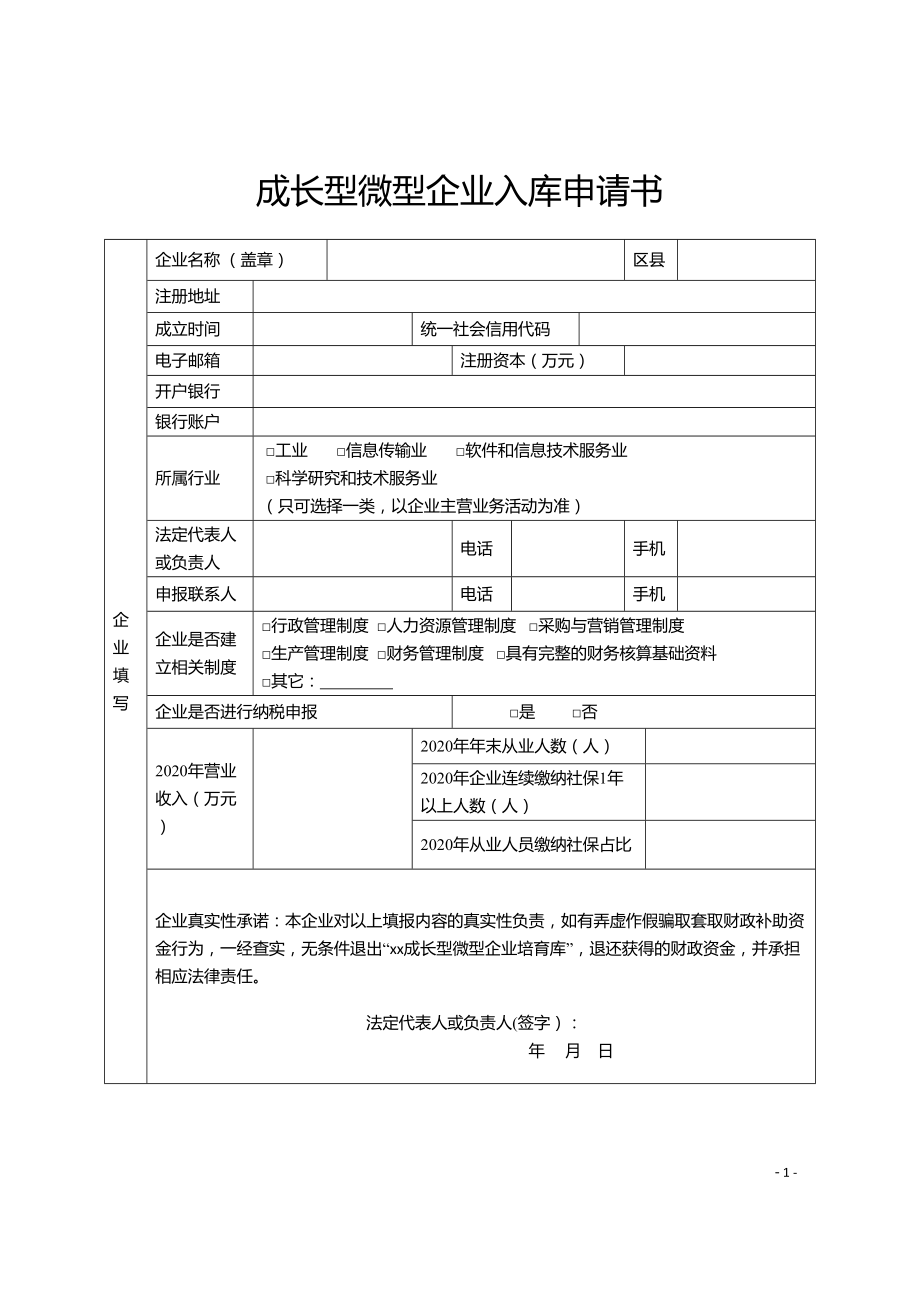 成长型微型企业入库申请书（小微企业专项资金项目申报资料）_第1页