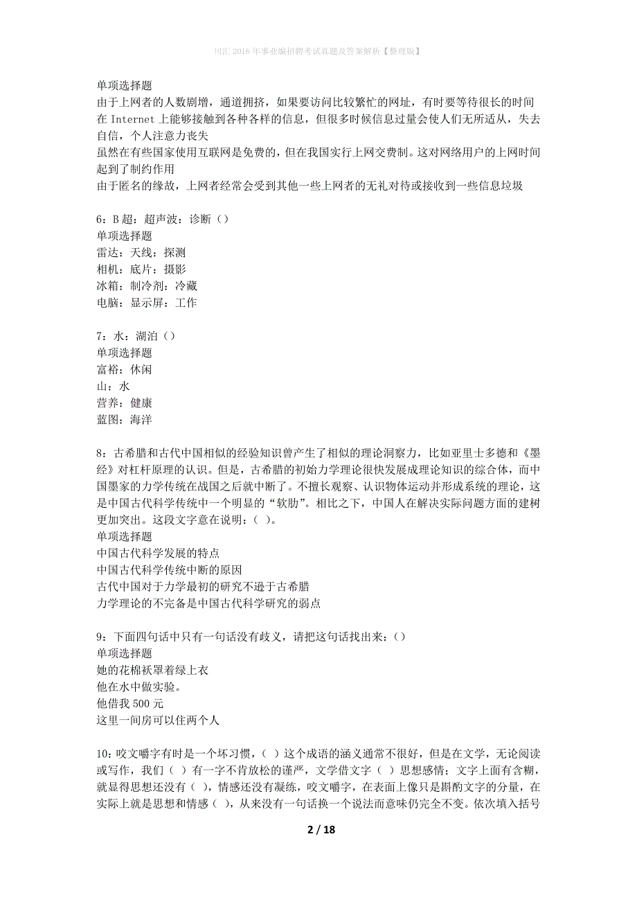 川汇2016年事业编招聘考试真题及答案解析【整理版】_第2页