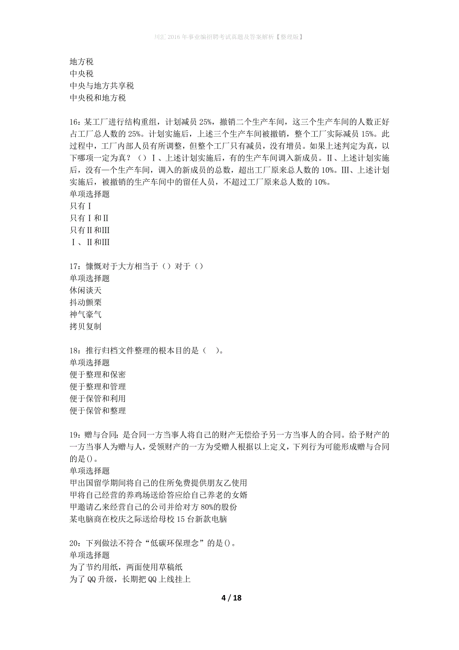 川汇2016年事业编招聘考试真题及答案解析【整理版】_第4页