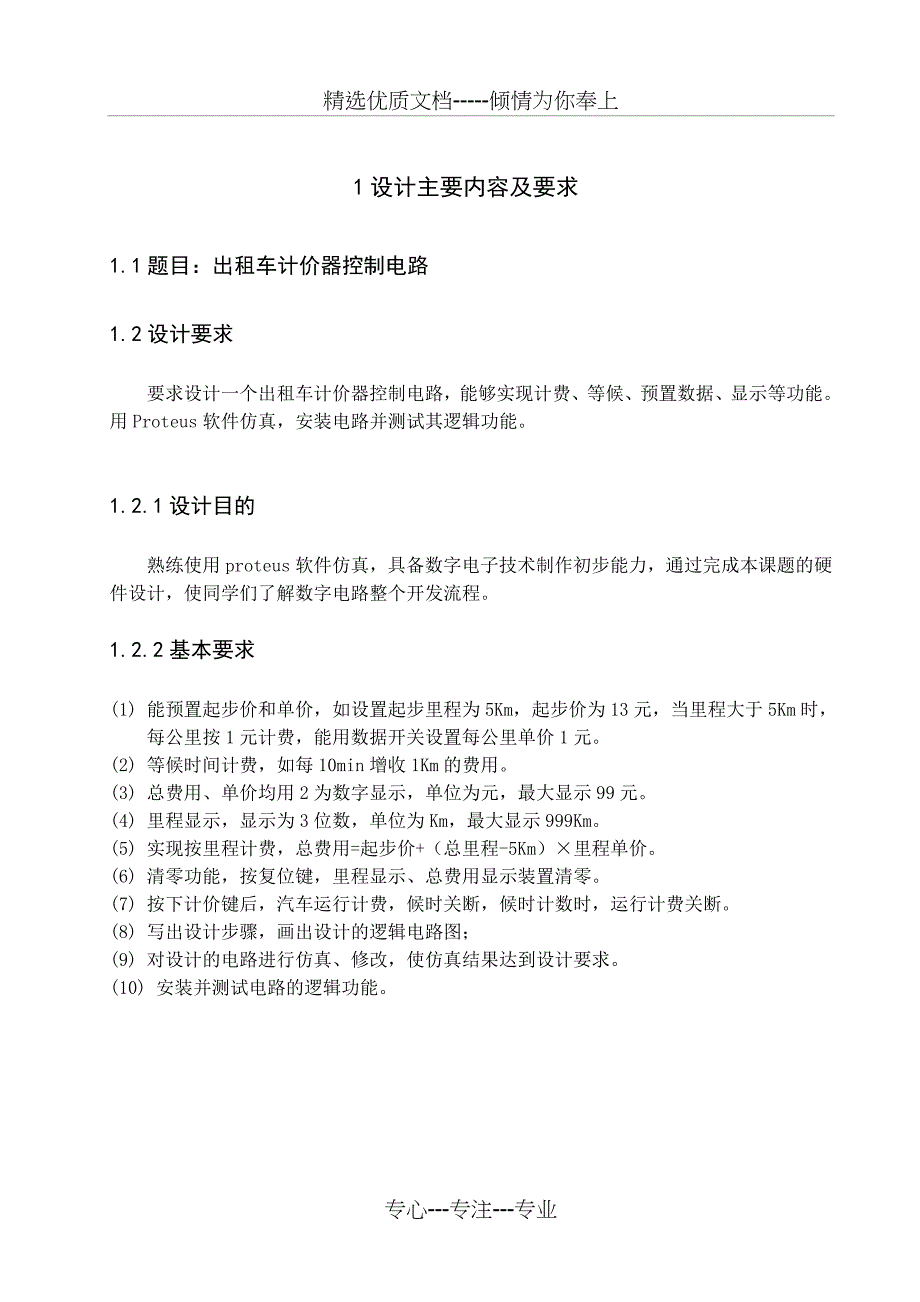 数电课程设计出租车计价器(共21页)_第3页