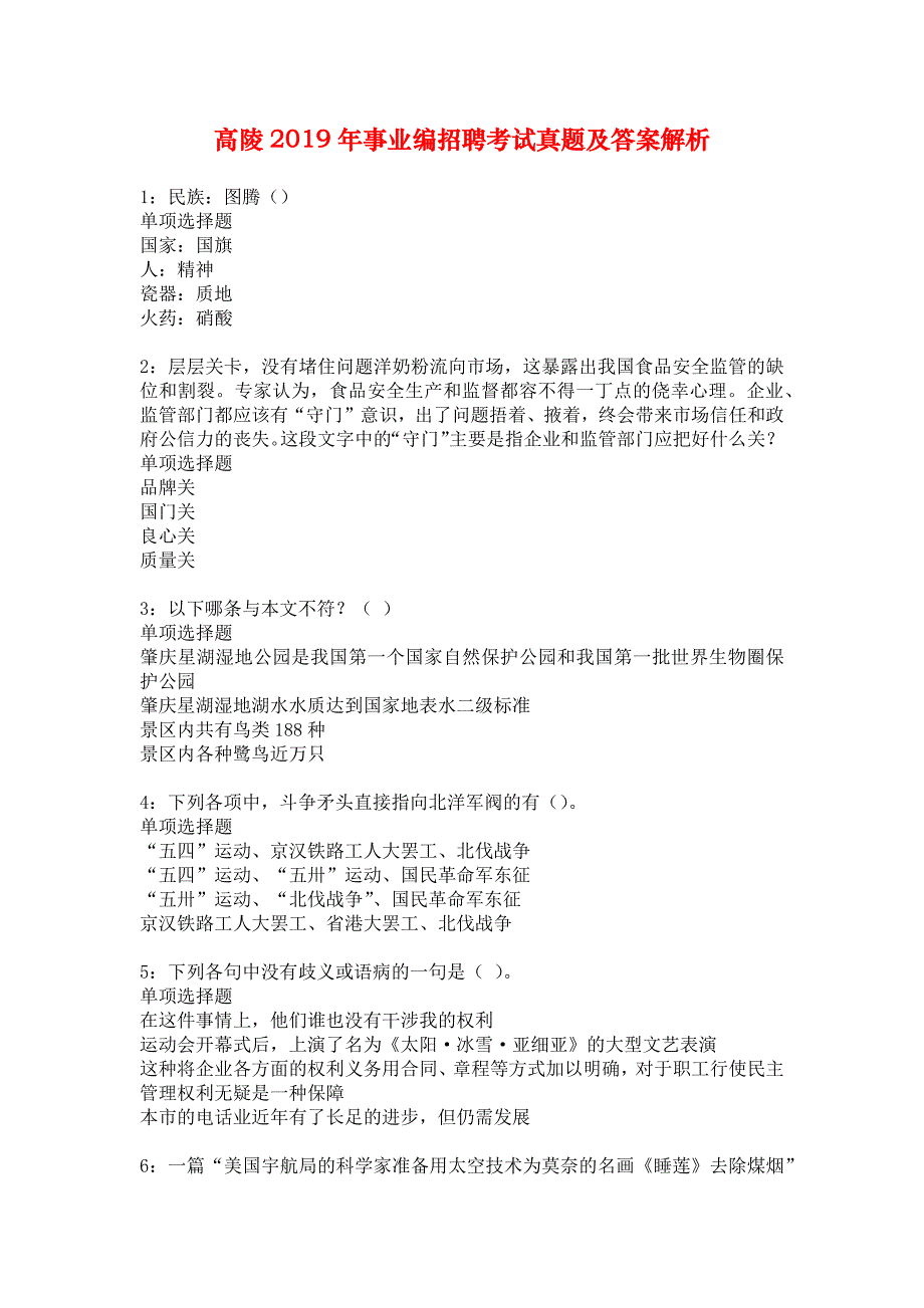 高陵2019年事业编招聘考试真题及答案解析_3_第1页