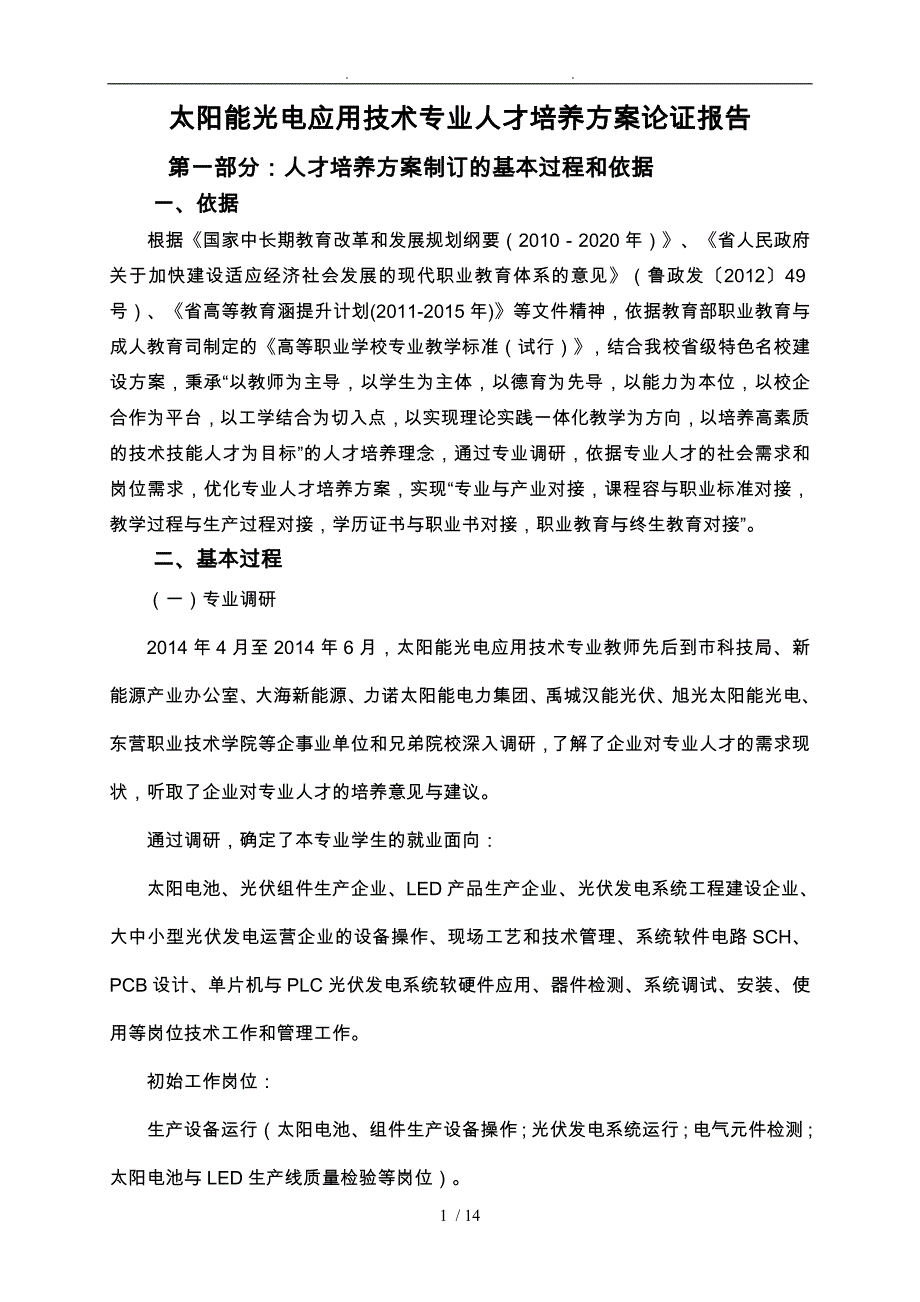 人才培养的方案论证的报告_第1页