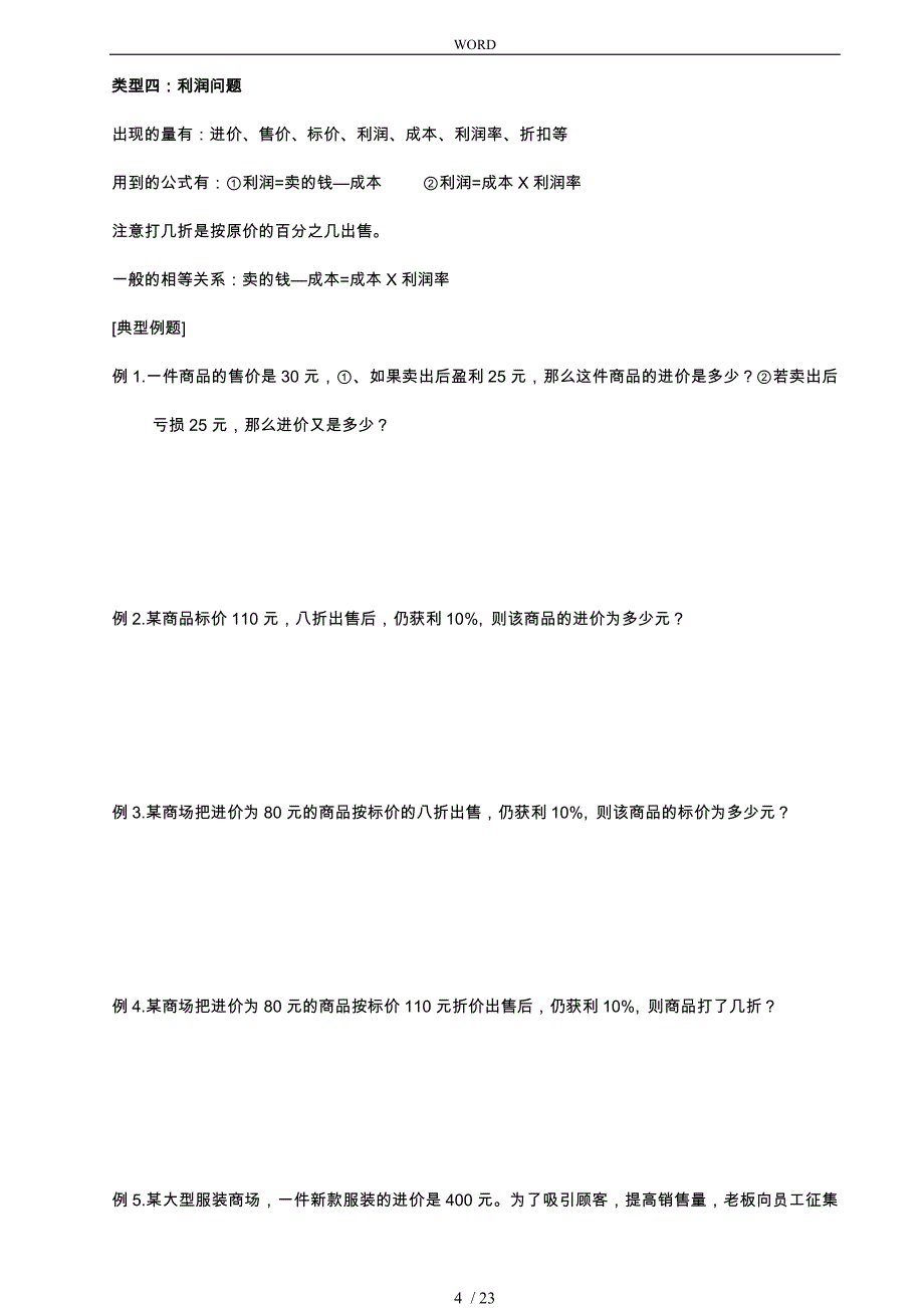 最新整理一元一次方程应用题常见类型题_第4页