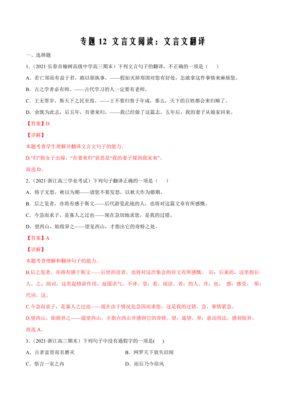 2022年高考语文重点难点专项12 文言文阅读：文言文翻译(解析版)_第1页