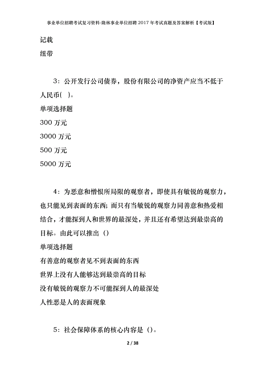 事业单位招聘考试复习资料-隆林事业单位招聘2017年考试真题及答案解析【考试版】_第2页