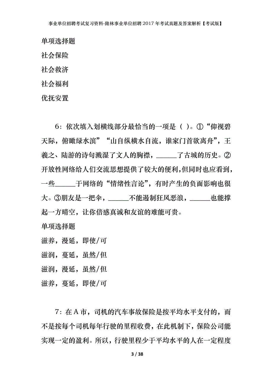 事业单位招聘考试复习资料-隆林事业单位招聘2017年考试真题及答案解析【考试版】_第3页