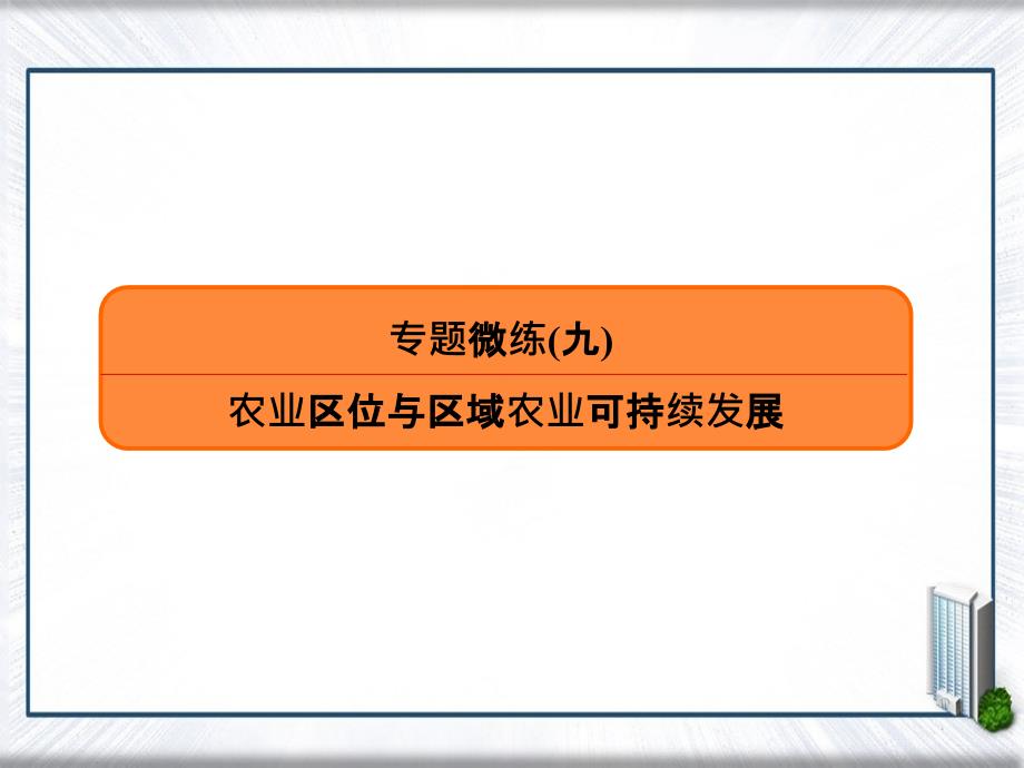 版高考地理二轮复习 专题微练9 农业区位与区域农业可持续发展课件-人教版高三全册地理课件_第1页