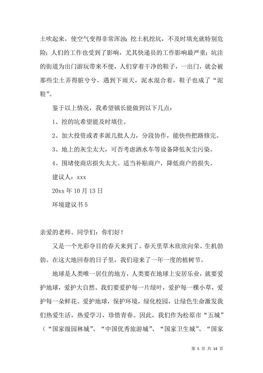 《热门环境建议书11篇》_第5页