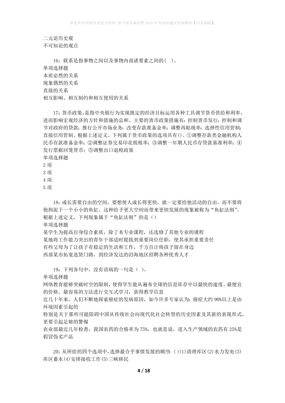 事业单位招聘考试复习资料-黎川事业编招聘2016年考试真题及答案解析【可复制版】_1_第4页