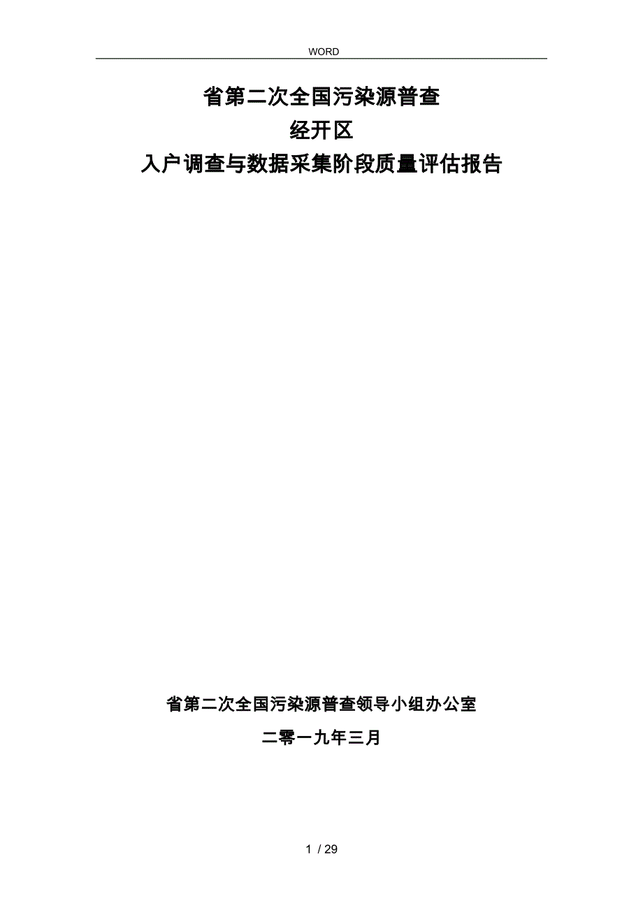 入户调查数据审核与质量评估方案报告_第1页