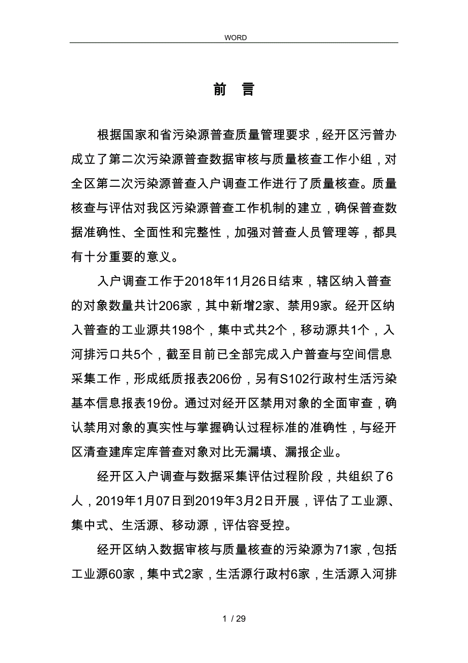 入户调查数据审核与质量评估方案报告_第4页