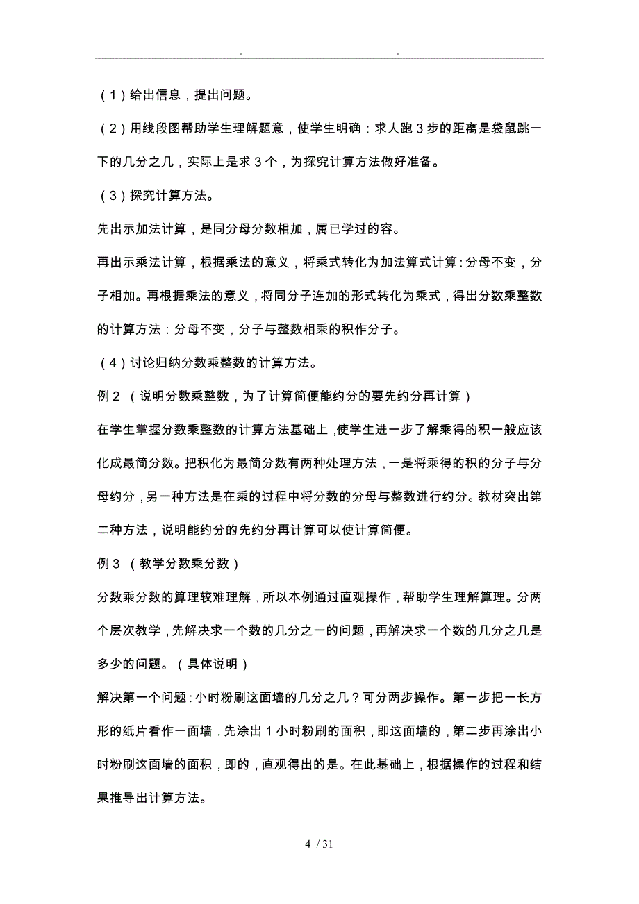 人教版小学六年级数学（上册）主要内容与教学目标_第4页