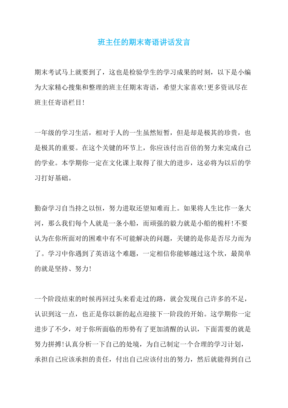 班主任的期末寄语讲话发言_第1页