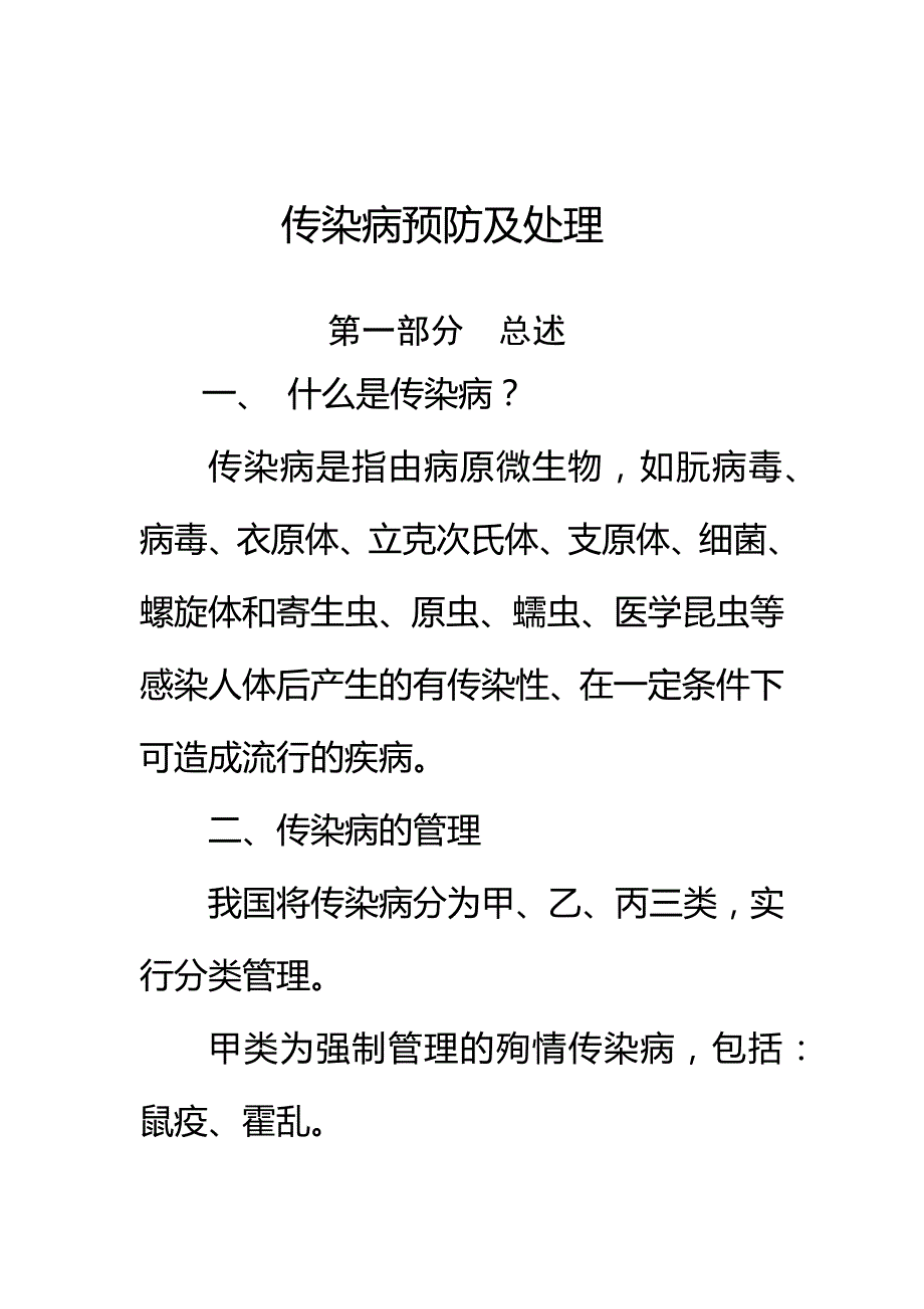 传染病处置探讨_第1页